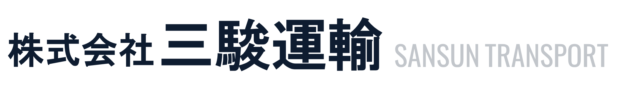 静岡県の重量物輸送・トレーラー輸送なら三駿運輸|鋼材輸送に対応